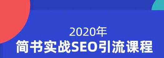 小胡简书实战SEO引流课程，从0到1，从无到有，帮你快速玩转简书引流-学习笔记资源库