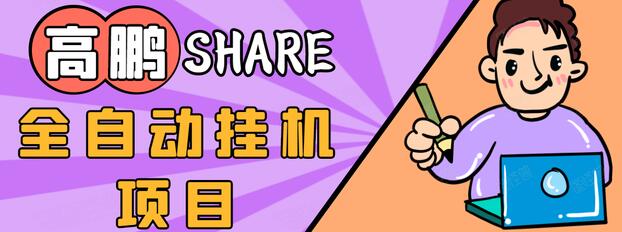 高鹏圈淘礼金免单0元购长期项目，全自动挂机项目，无需引流保底日入200+-学习笔记资源库