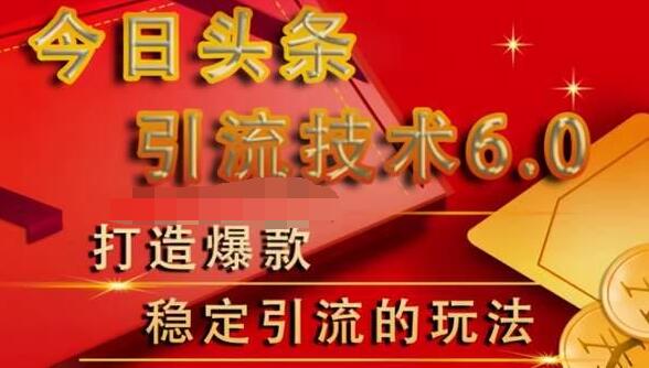 狼叔今日头条引流技术6.0，打造爆款稳定引流的玩法-学习笔记资源库