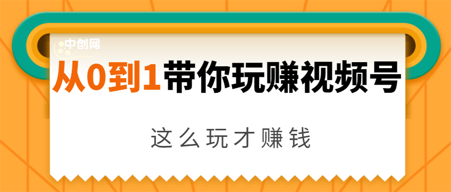 从0到1带你玩赚视频号：这么玩才赚钱，日引流500+日收入1000+核心玩法-学习笔记资源库