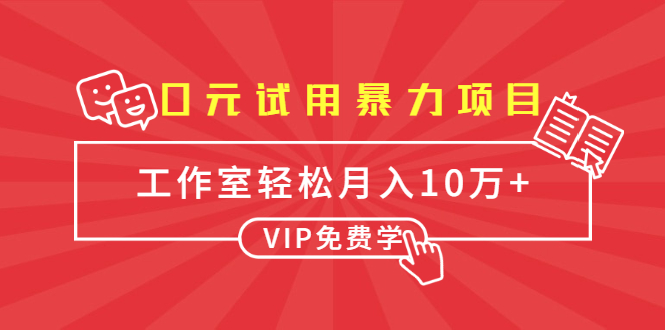 0元试用暴力项目：一个员工每天佣金单500到1000，工作室月入10万+-学习笔记资源库