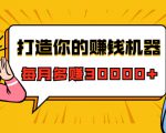 打造你的赚钱机器，微信极速大额成交术，每月多赚30000+（22节课）-学习笔记资源库