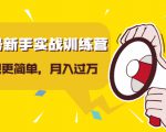视频号新手实战训练营,让变现更简单,玩赚视频号,轻松月入过万-学习笔记资源库
