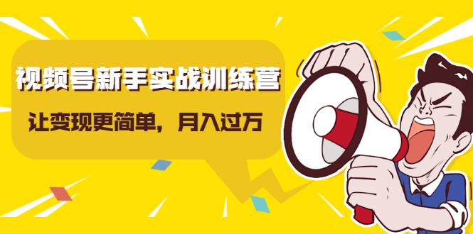 视频号新手实战训练营，让变现更简单，玩赚视频号，轻松月入过万-学习笔记资源库