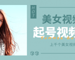 个人整理收集的上千个美女视频号起号视频素材【高清无水印】-学习笔记资源库