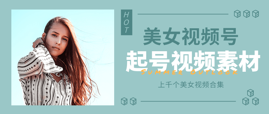 个人整理收集的上千个美女视频号起号视频素材【高清无水印】-学习笔记资源库