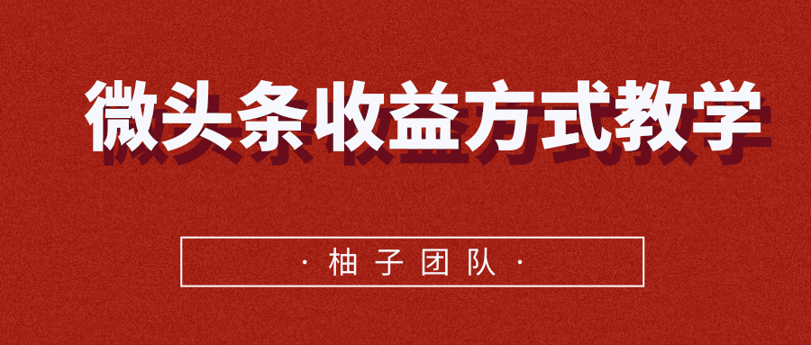 微头条收益方式教学，单条收益可达1000+-学习笔记资源库
