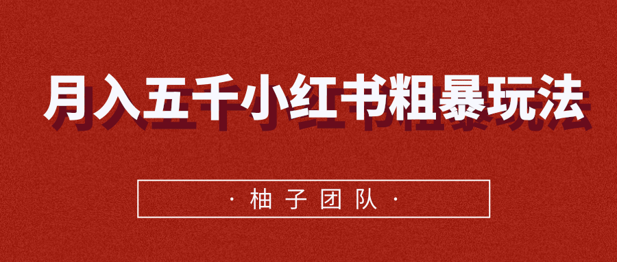 月入五千小红书粗暴赚钱玩法，适合上班族的赚钱副业-学习笔记资源库