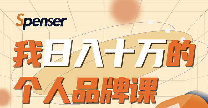 日入十万的个人品牌课，毕业3年上海买房，微信8个月赚百万-学习笔记资源库