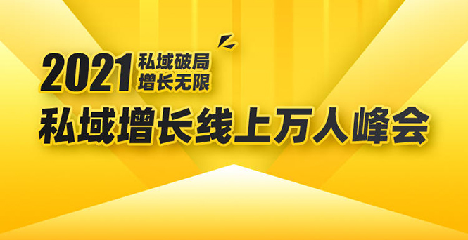 2021私域增长万人峰会：新一年私域最新玩法，6个大咖分享他们最新实战经验-学习笔记资源库