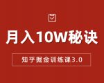 知乎掘金训练课3.0:低成本,可复制,流水线化先进操作模式 月入10W秘诀-学习笔记资源库