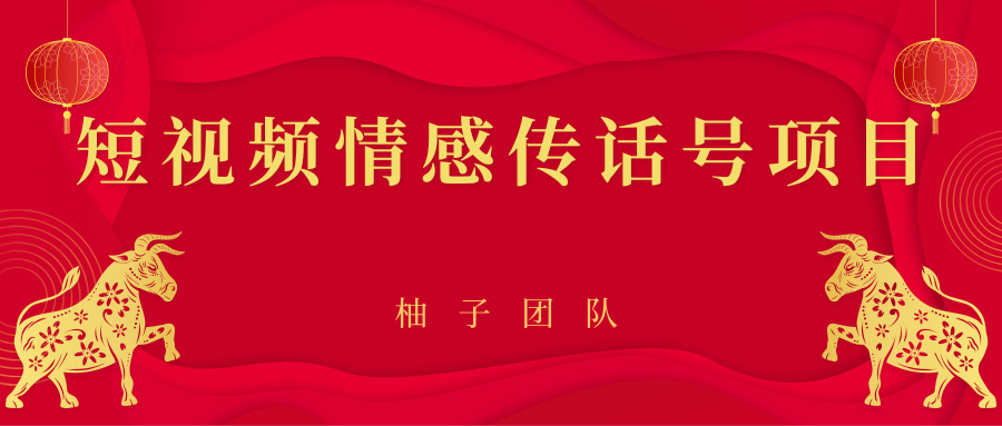短视频情感传话号项目，细分领域的赚钱门道-学习笔记资源库