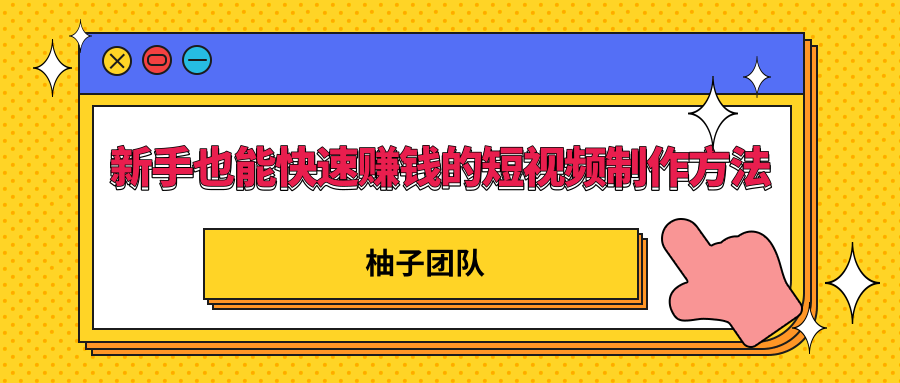 新手也能快速赚钱的五种短视频制作方法，不需要真人出镜 简单易上手-学习笔记资源库
