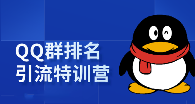 《QQ群排名引流特训营》一个群被动收益1000，是如何做到的（5节视频课）-学习笔记资源库