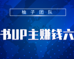 小红书UP主赚钱六部曲，掌握方法新手也能月入5000+-学习笔记资源库