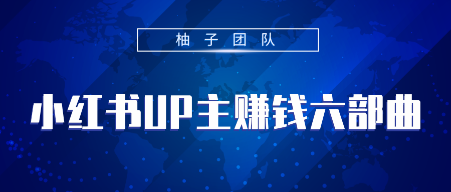 小红书UP主赚钱六部曲，掌握方法新手也能月入5000+-学习笔记资源库