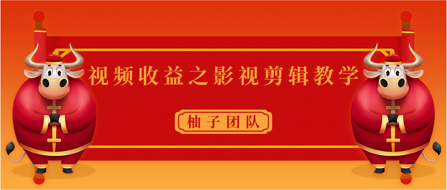 视频收益之影视剪辑教学 一个月赚几千块钱真不难-学习笔记资源库