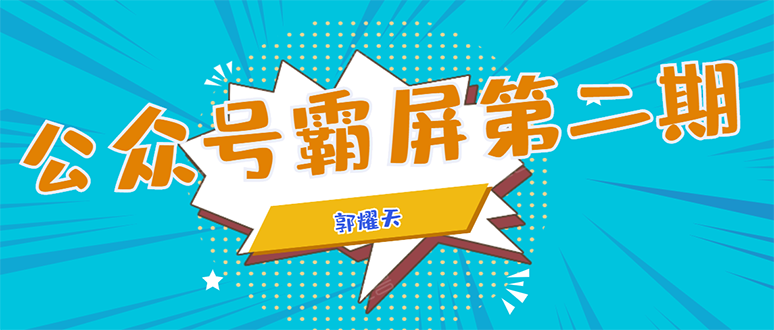 公众号霸屏SEO特训营第二期，普通人如何通过拦截单日涨粉1000人 快速赚钱-学习笔记资源库