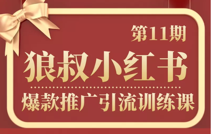 狼叔小红书爆款推广引流训练课第11期，手把手带你玩转小红书-学习笔记资源库