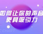刘琪·如何让你的声音更具吸引力(20节课-完结)-学习笔记资源库