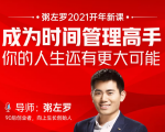 粥左罗2021新课上架!成为时间管理高手,你的人生还有更大可能-学习笔记资源库