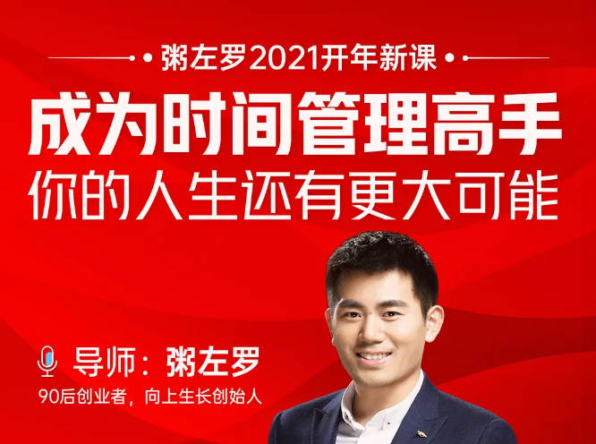 粥左罗2021新课上架！成为时间管理高手，你的人生还有更大可能-学习笔记资源库