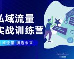 私域流量实战营：7天收获属于您的私域流量池，给你总结出可复制的套路-学习笔记资源库