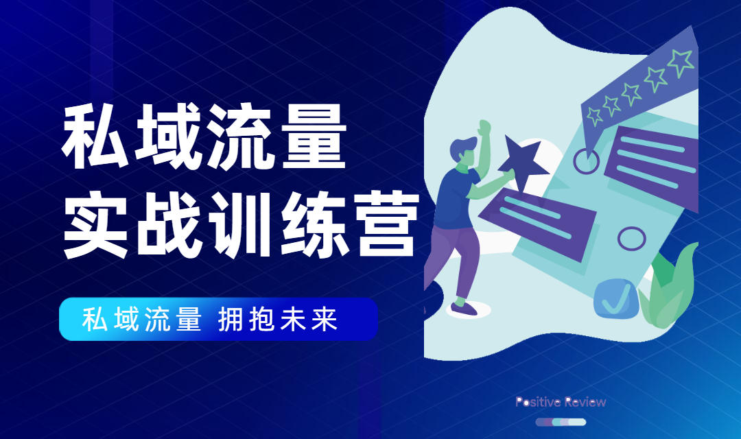 私域流量实战营：7天收获属于您的私域流量池，给你总结出可复制的套路-学习笔记资源库