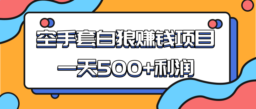 某团队收费项目：空手套白狼，一天500+利润，人人可做-学习笔记资源库