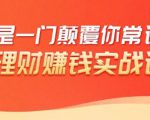 理财赚钱:50个低风险理财大全,抓住2021暴富机遇,理出一套学区房-学习笔记资源库