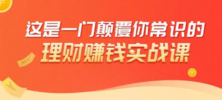 理财赚钱：50个低风险理财大全，抓住2021暴富机遇，理出一套学区房-学习笔记资源库