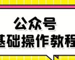 零基础教会你公众号平台搭建、图文编辑、菜单设置等基础操作视频教程-学习笔记资源库