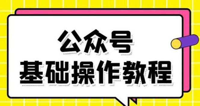 零基础教会你公众号平台搭建、图文编辑、菜单设置等基础操作视频教程-学习笔记资源库