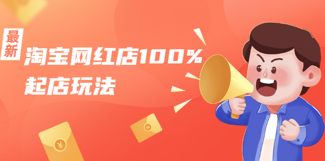 淘宝网红店100%起店玩法：稳定月利润在5000块左右，轻松一人可操作多店-学习笔记资源库