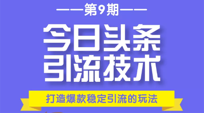 今日头条引流技术第9期，打造爆款稳定引流 百万阅读玩法，收入每月轻松过万-学习笔记资源库