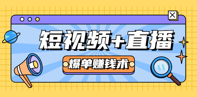 短视频+直播爆单赚钱术，0基础0粉丝 当天开播当天赚 月赚2万（附资料包）-学习笔记资源库