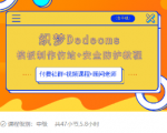 织梦DEDECMS模板制作仿站(含手机)+安全防护教程-学习笔记资源库