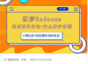 织梦DEDECMS模板制作仿站(含手机)+安全防护教程-学习笔记资源库