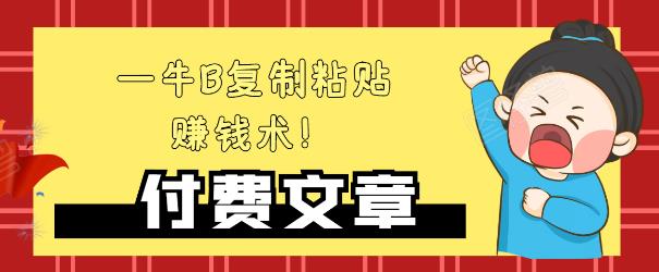 —牛B复制粘贴赚钱术！牛逼持久收入极品闷声发财项目，首发揭秘独此一家！-学习笔记资源库