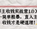 《群主收钱实战营1.0》——简单粗暴,直入主题,收钱才是硬道理-学习笔记资源库