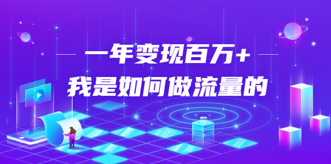 不会引流？强子：一年变现百万+，我是如何做流量的？-学习笔记资源库