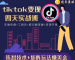 tiktok变现四天实战班,连怼技术+矩阵玩法赚美金!价值998元-学习笔记资源库