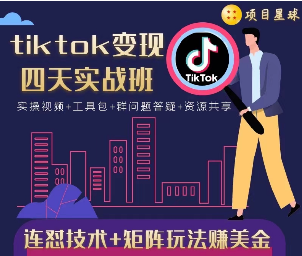tiktok变现四天实战班，连怼技术+矩阵玩法赚美金！价值998元-学习笔记资源库