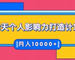 21天个人影响力打造计划,如何操作演讲变现,月入10000+-学习笔记资源库