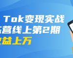 龟课·Tik Tok变现实战训练营线上第2期:日入上百+美刀 月收益上万不成问题-学习笔记资源库