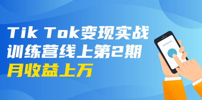 龟课·Tik Tok变现实战训练营线上第2期：日入上百+美刀 月收益上万不成问题-学习笔记资源库