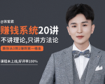 苏笙君的赚钱系统20课 教你从0到1赚到你的第一桶金(不讲理论,只讲方法论)-学习笔记资源库