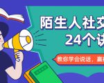 陌生人社交的24个诀窍,化解你的难堪瞬间,教你学会说话,赢得好人缘-学习笔记资源库