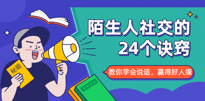 陌生人社交的24个诀窍，化解你的难堪瞬间，教你学会说话，赢得好人缘-学习笔记资源库