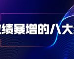 业绩暴增的八大绝招,销售员必须掌握的硬核技能(9节视频课程)-学习笔记资源库